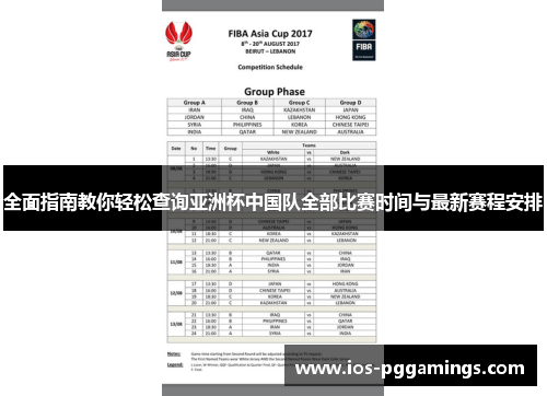 全面指南教你轻松查询亚洲杯中国队全部比赛时间与最新赛程安排