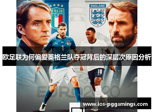 欧足联为何偏爱英格兰队夺冠背后的深层次原因分析 欧足联为何偏爱英格兰队夺冠背后的深层次原因分析