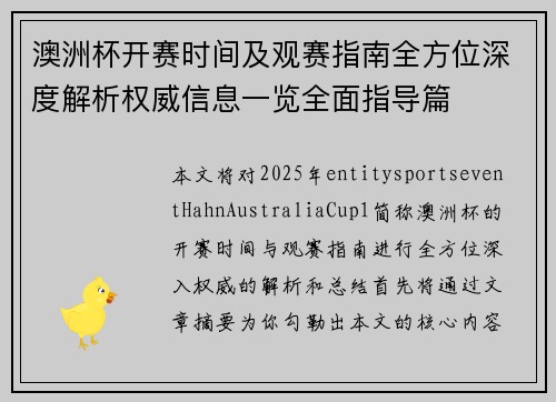 澳洲杯开赛时间及观赛指南全方位深度解析权威信息一览全面指导篇