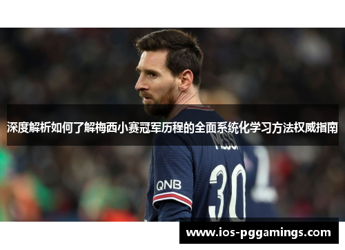 深度解析如何了解梅西小赛冠军历程的全面系统化学习方法权威指南