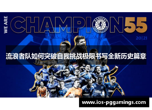 流浪者队如何突破自我挑战极限书写全新历史篇章