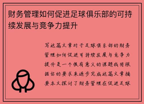 财务管理如何促进足球俱乐部的可持续发展与竞争力提升