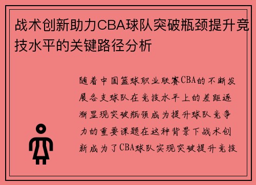战术创新助力CBA球队突破瓶颈提升竞技水平的关键路径分析