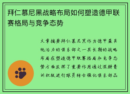 拜仁慕尼黑战略布局如何塑造德甲联赛格局与竞争态势