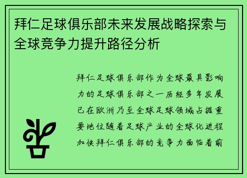 拜仁足球俱乐部未来发展战略探索与全球竞争力提升路径分析