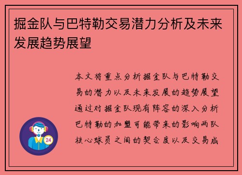 掘金队与巴特勒交易潜力分析及未来发展趋势展望
