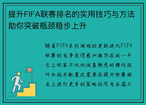 提升FIFA联赛排名的实用技巧与方法助你突破瓶颈稳步上升